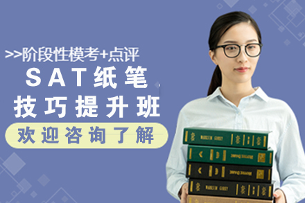 无锡SAT纸笔技巧提升班