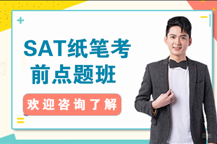 无锡SAT纸笔考前点题班