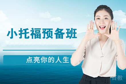 无锡小托福预备班