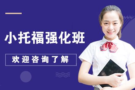 无锡小托福强化班
