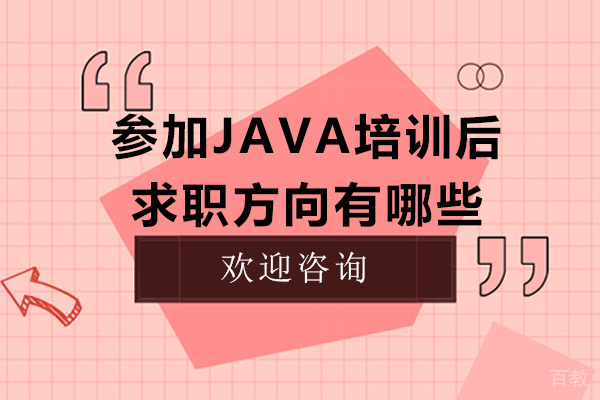 参加Java培训后求职方向有哪些 