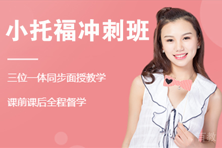 无锡小托福冲刺班