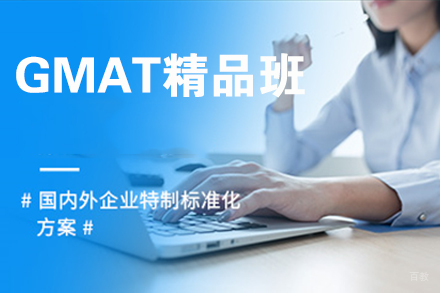 无锡GMAT精品班