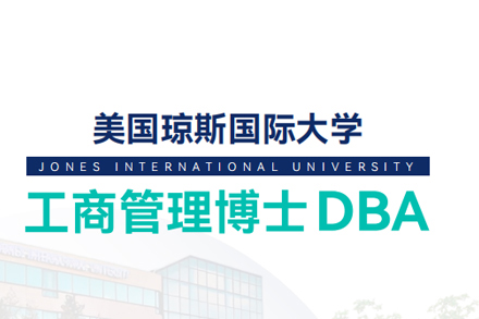 琼斯国际大学DBA项目