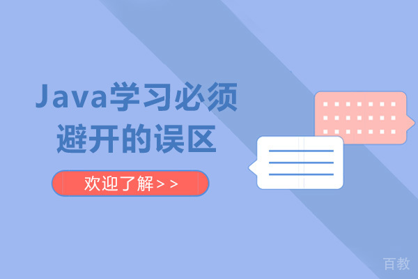 Java学习必须避开的误区 