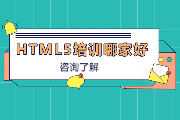HTML5培训机构哪家好 