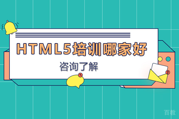 HTML5培训机构哪家好 