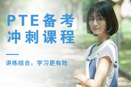 无锡PTE备考冲刺课程