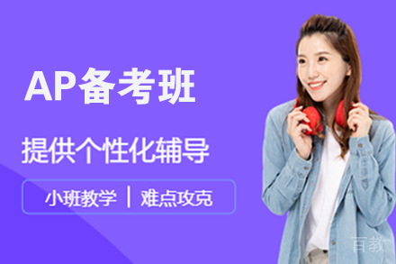 无锡AP备考班