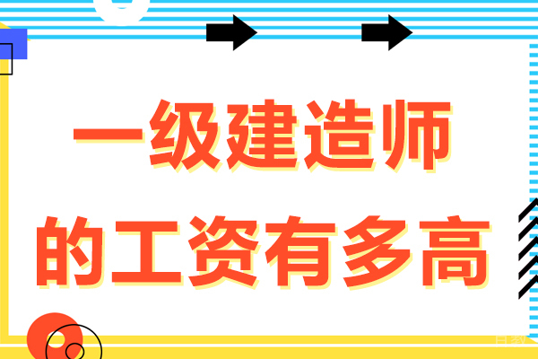 一级建造师的工资有多高 