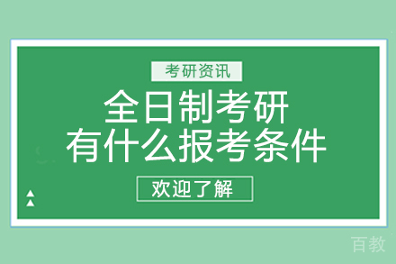 全日制考研有什么报考条件 