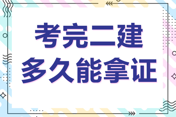 考完二建多久能拿证 