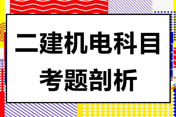 《二建机电科目考题剖析》 