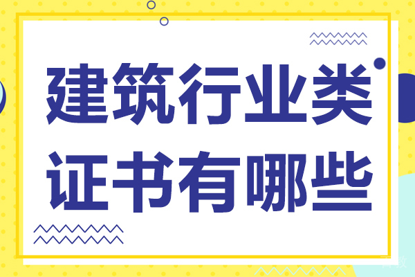 建筑行业类证书有哪些 