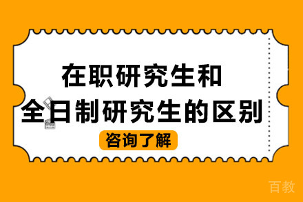 在职研究生和全日制研究生的区别 