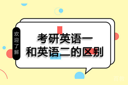 考研英语一和英语二的区别 