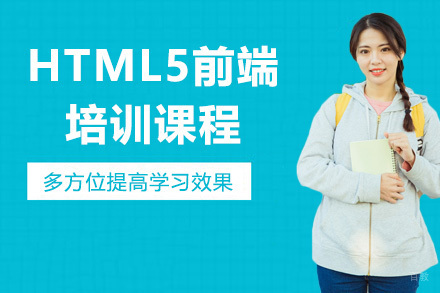 HTML5前端培训课程