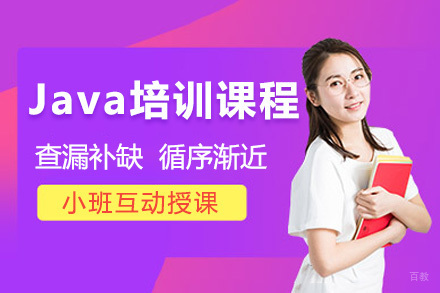 Java培训课程