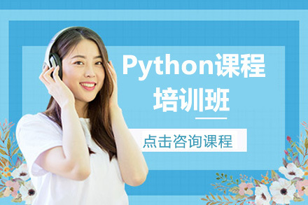 Python培训课程