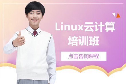 Linux云计算培训班