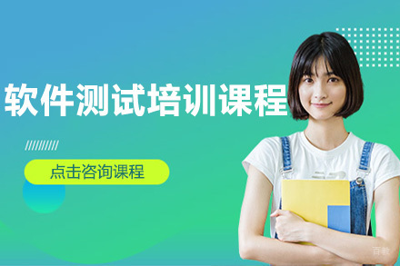 软件测试培训课程