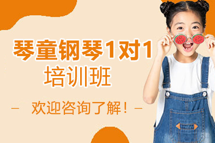 昆明小琴童钢琴1对1培训班