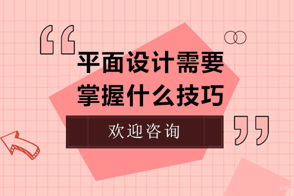 《平面设计需要掌握什么技巧-如何学习平面设计》