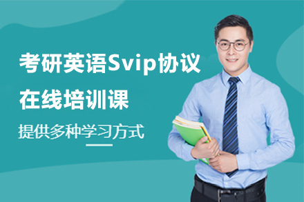 考研英语Svip协议在线培训课（英一）