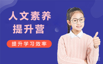 人文素养提升营