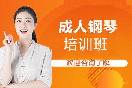 昆明零基础成人钢琴培训班