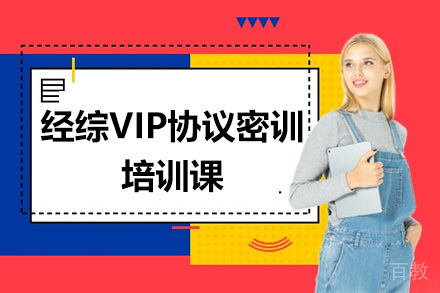经综VIP协议密训培训课（半年班）