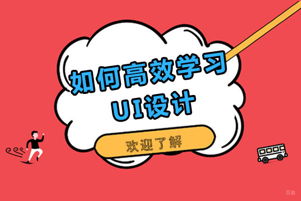 如何高效学习UI设计-UI设计的学习方法 