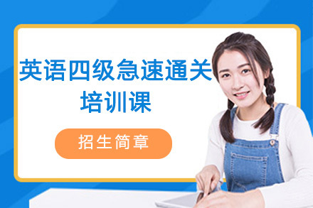英语四级急速通关培训课