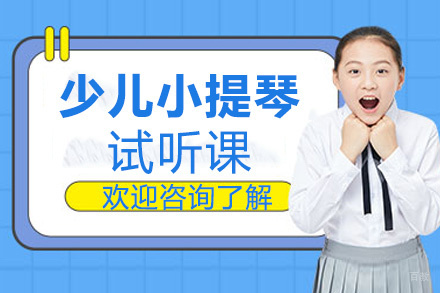 昆明少儿小提琴1对1试听课