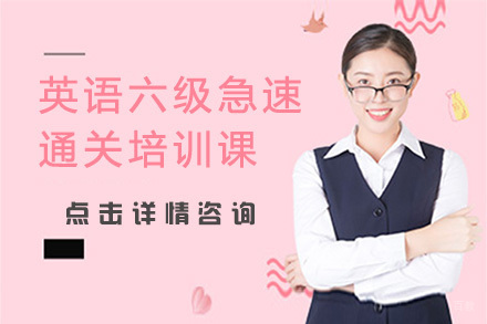 英语六级急速通关培训课