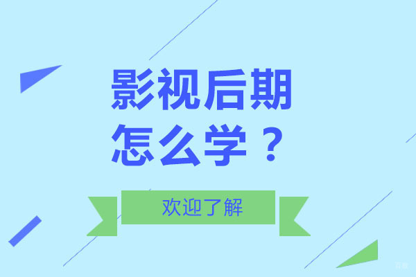 影视后期怎么学-影视后期要学习哪些软件 
