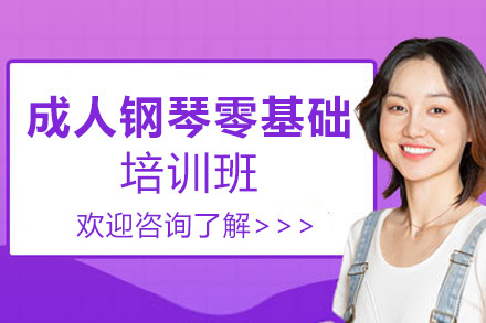 昆明成人钢琴零基础集体培训班