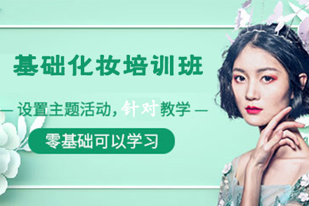 石家庄基础化妆培训班