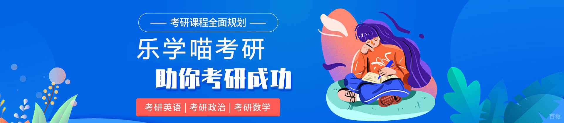 广州乐学喵考研