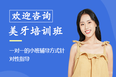 石家庄美牙培训班