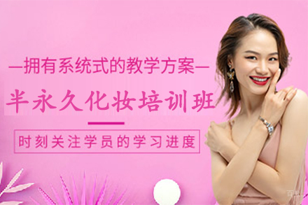 石家庄半永久化妆培训班