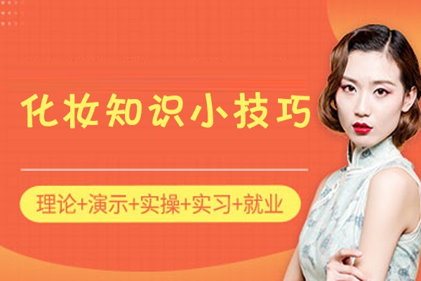 化妆知识小技巧 