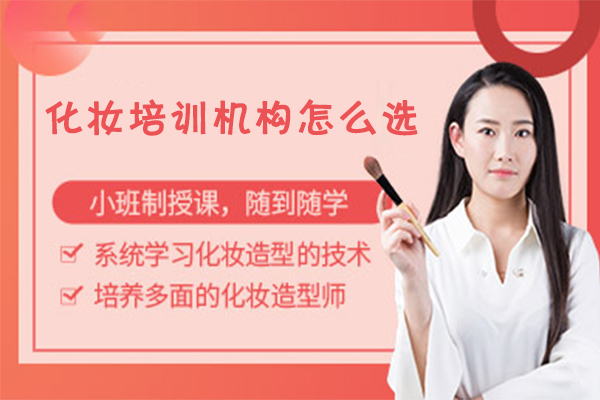 化妆培训机构怎么选 