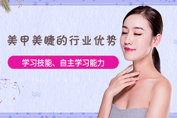 美甲美睫的行业优势 