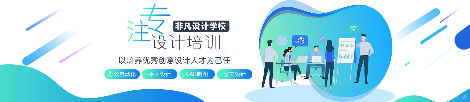 上海非凡设计学校