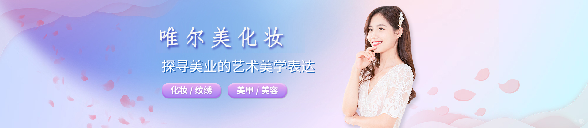 石家庄唯尔美化妆