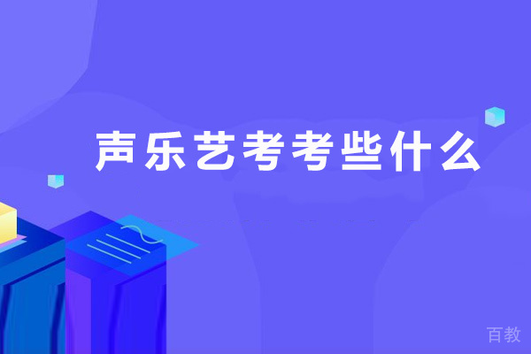 声乐艺考考些什么-昆明音乐物语钢琴声乐艺术中心