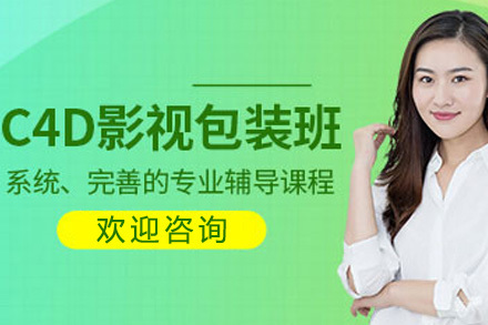 C4D影视包装全科培训班