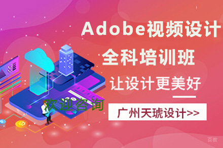 Adobe视频设计师全科培训班
