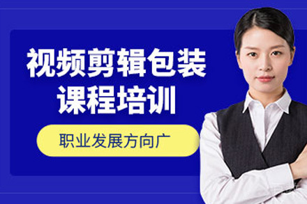 影视剪辑包装培训班
